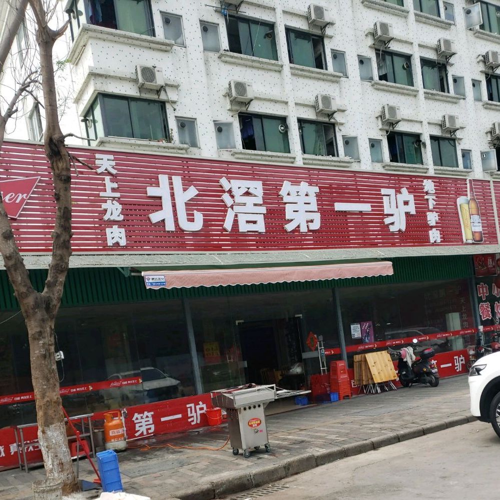 北滘第一驴