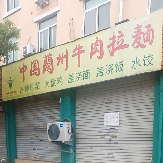 清真中国兰州牛肉拉面(九龙街店)