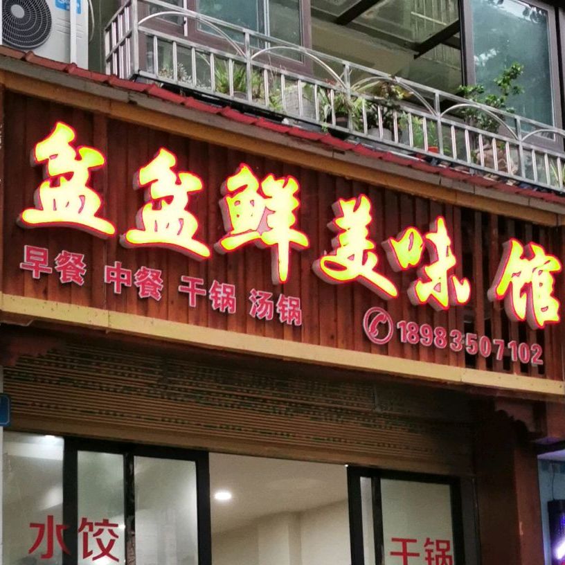 盆盆鑫美味馆