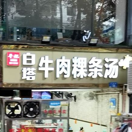 平记白塔牛肉粿条汤(红桂路店)