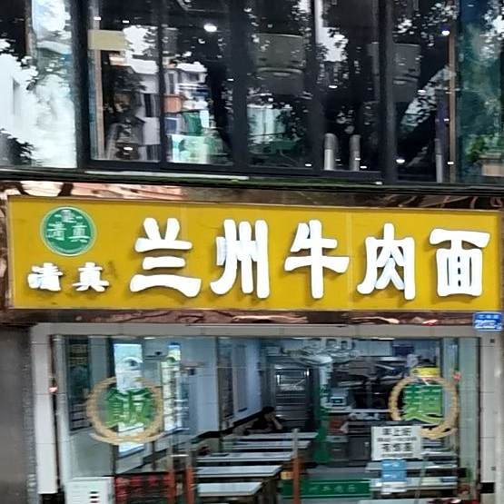 清真兰州拉面(红桂店)