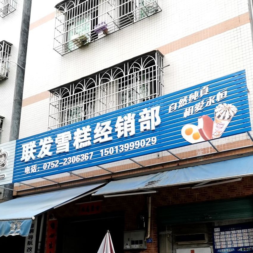 联发雪糕经销部