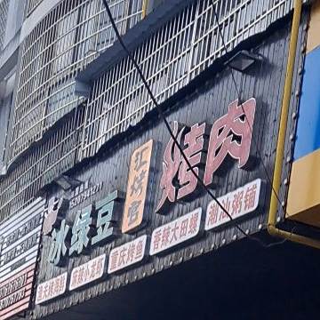 汇烤官靠肉(尚客优宾馆店)