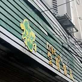 长栈粥品