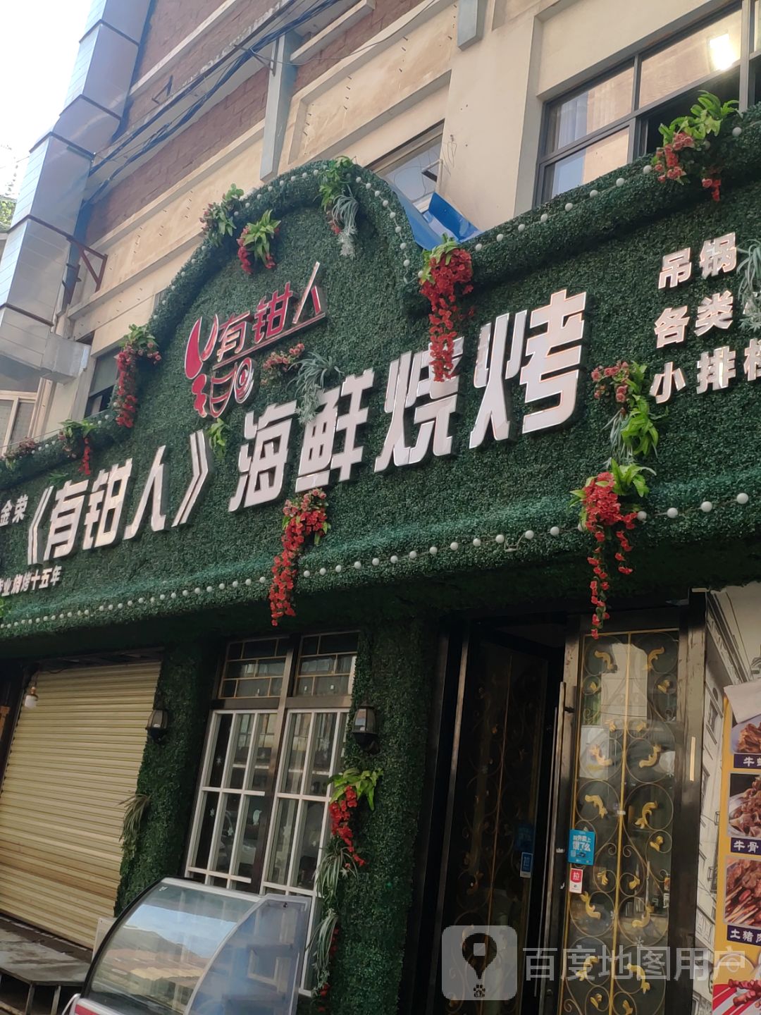 有钳人海鲜烧烤