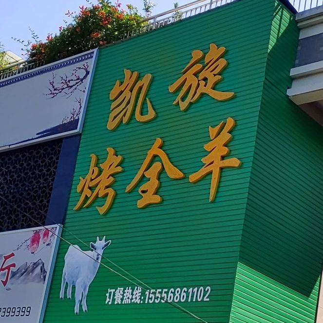 凯旋烤全羊高(阜阳一店)