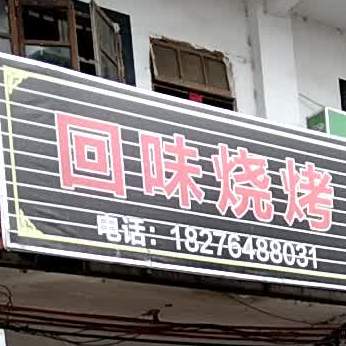 回位烧烤(八黄路店)