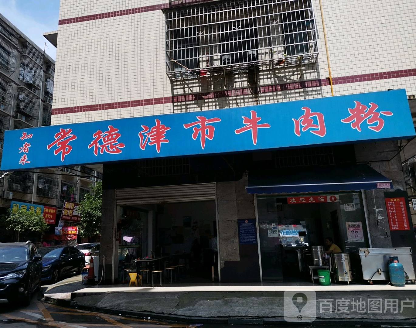津市牛肉粉(丁家高层公寓小区店)