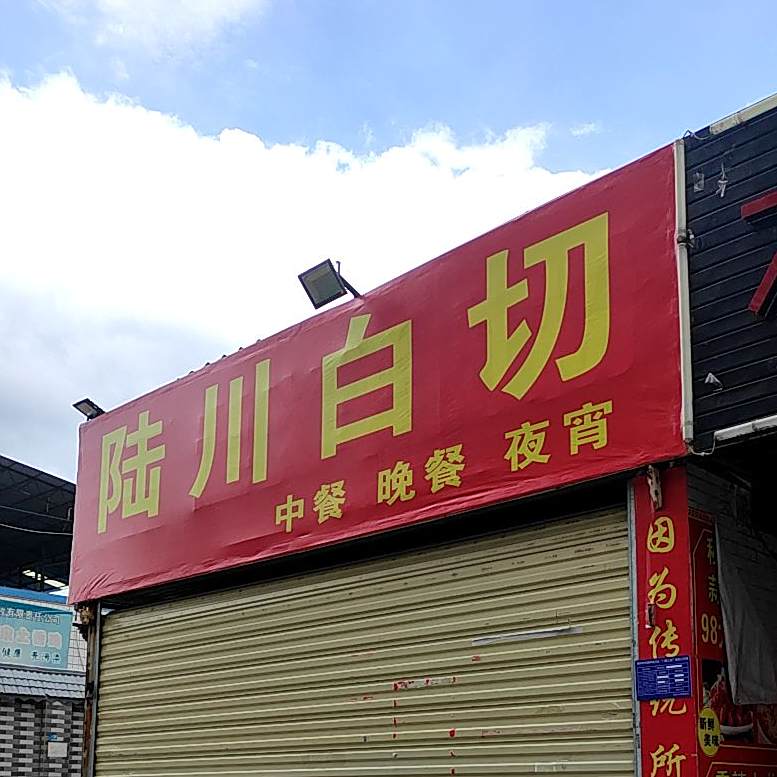 陆川经切