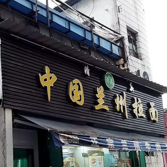 清真中国兰州拉面