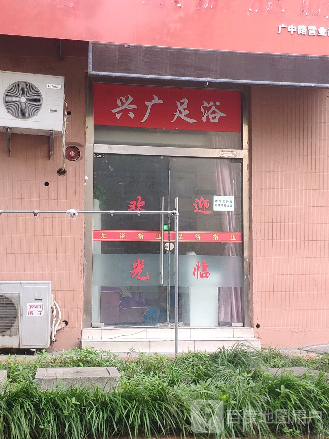 兴广足浴
