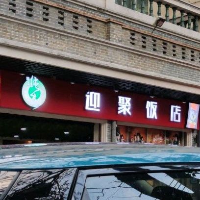 迎聚饭店(东一街食品安全示范街店)