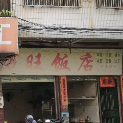 万旺饭店