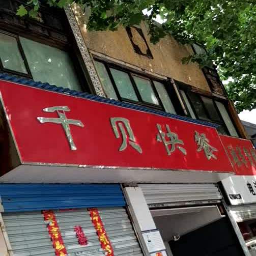 千贝快餐(巢湖路店)
