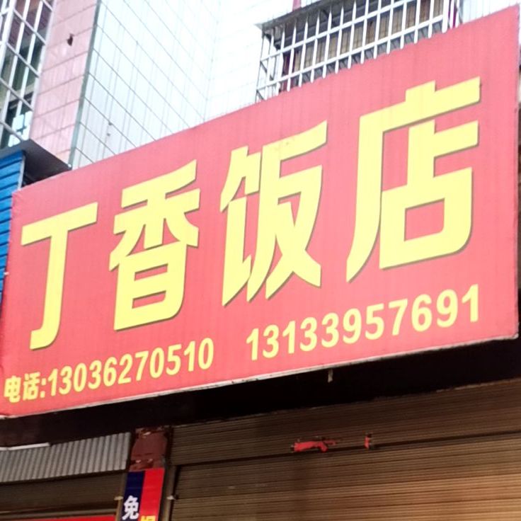 丁香饭店