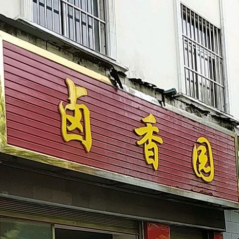 卤香园(文化路店)