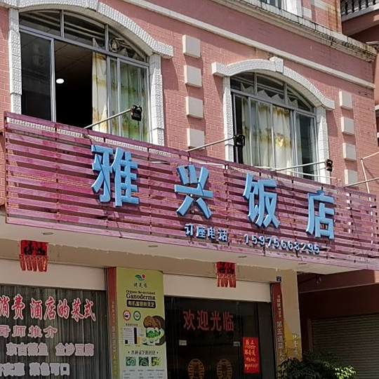 雅兴饭店(朝阳路店)