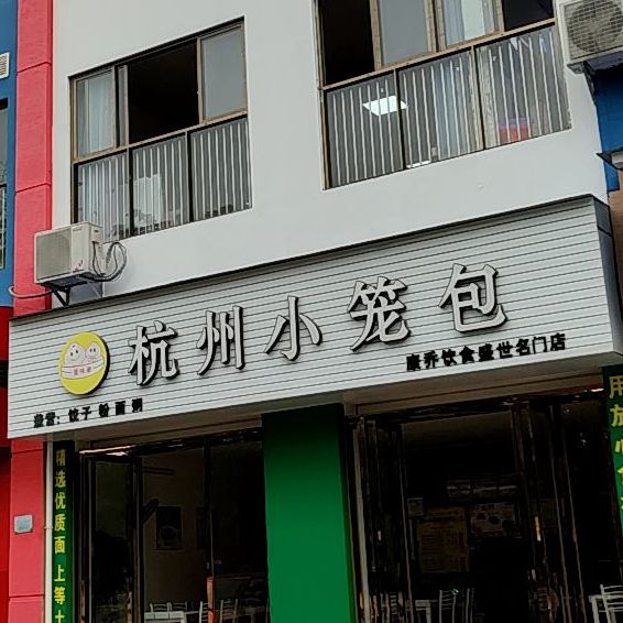 杭州小笼(盛世名门店)