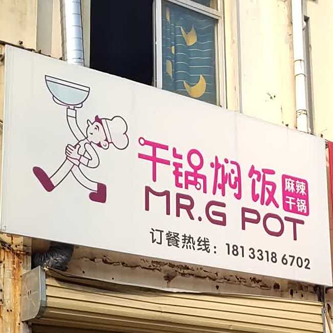 干锅焖饭麻辣干锅虾