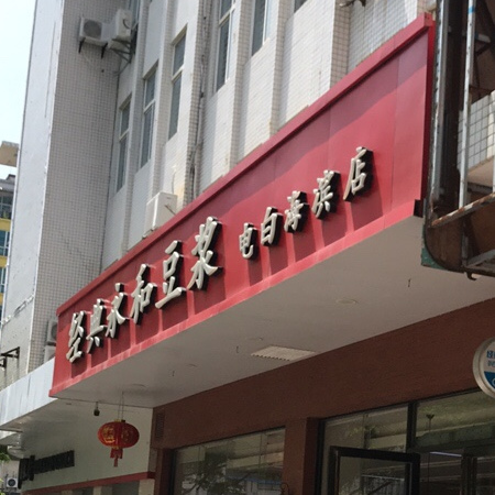 经典豆浆(电白海滨店)
