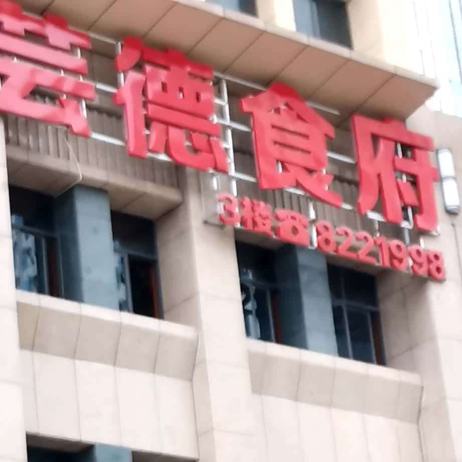 芸德食府
