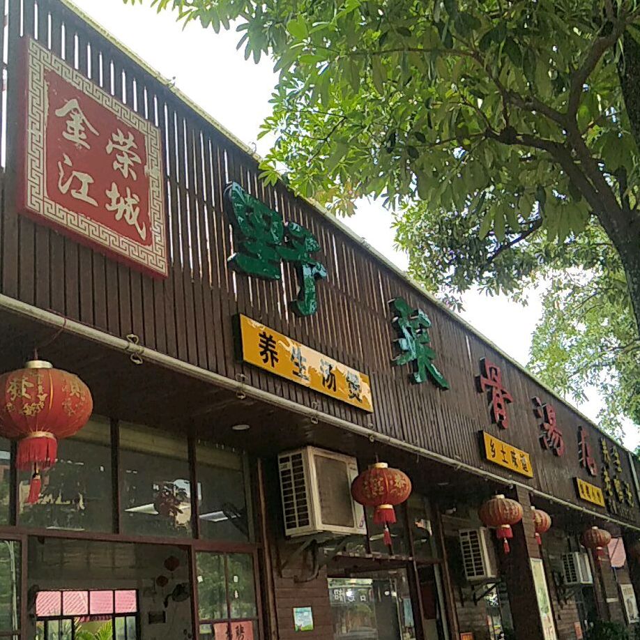 野菜骨汤店