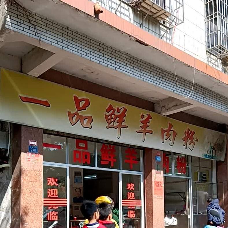 一品鲜羊肉粉(河滨路总店)