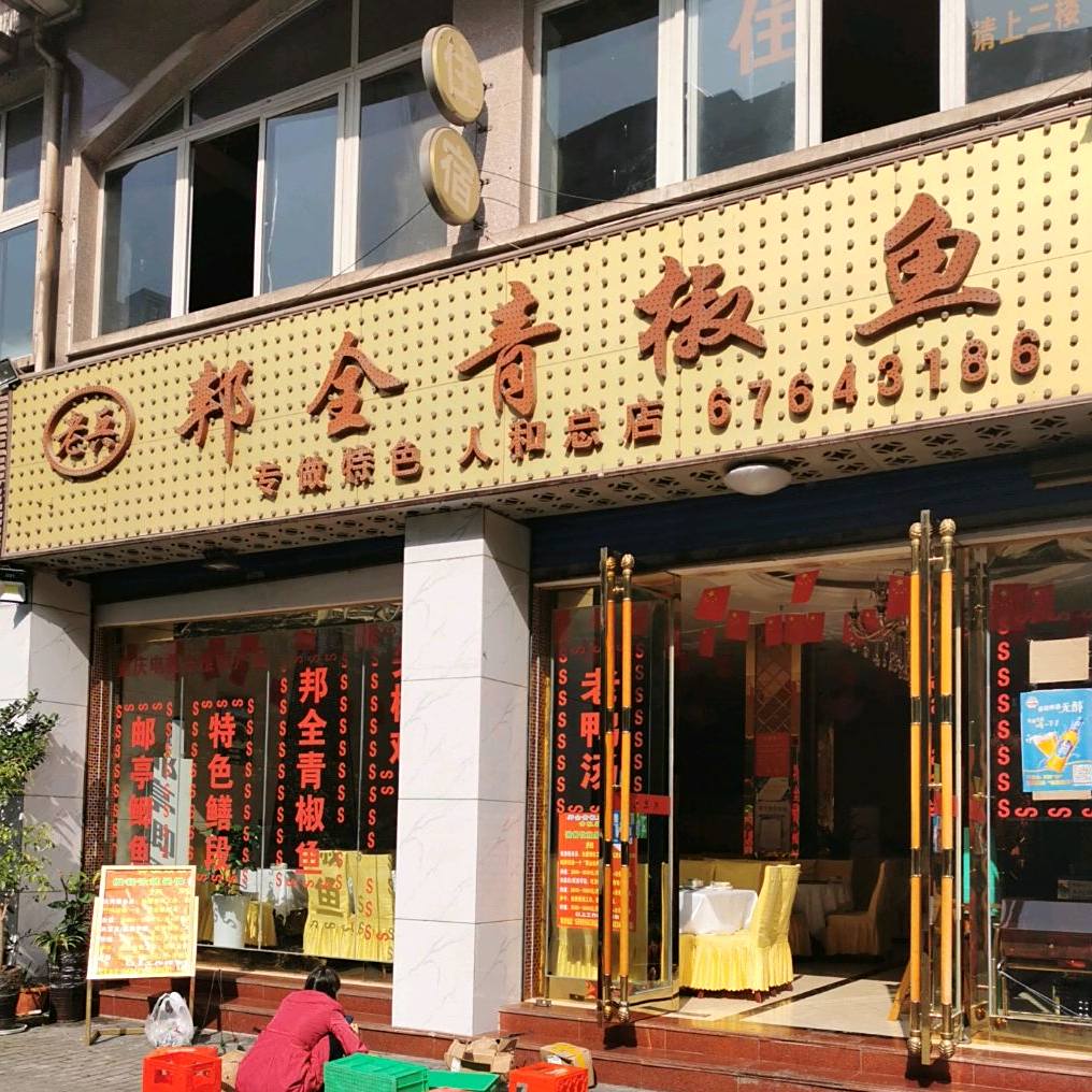 老兵邦全青椒鱼(人和总店)