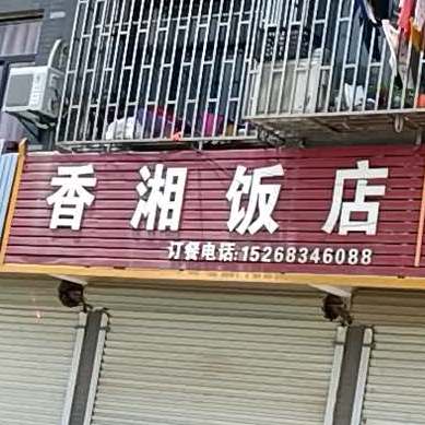 香湘返点