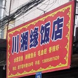 川香湘饭店(霞叶路店)