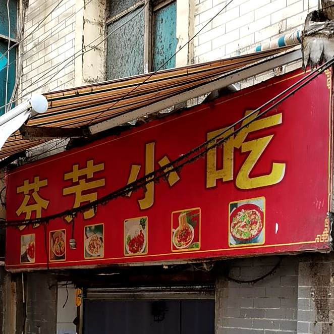 芬芳小吃