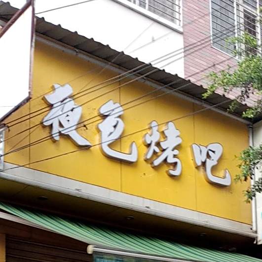 夜色烤吧