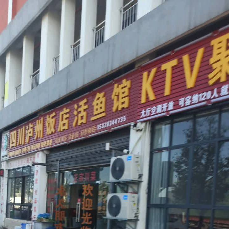 四川卢州饭店活鱼馆