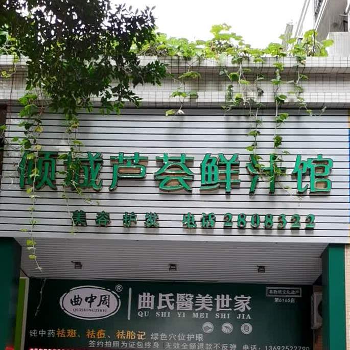 倾城芦荟鲜汁馆(名雅花园店)