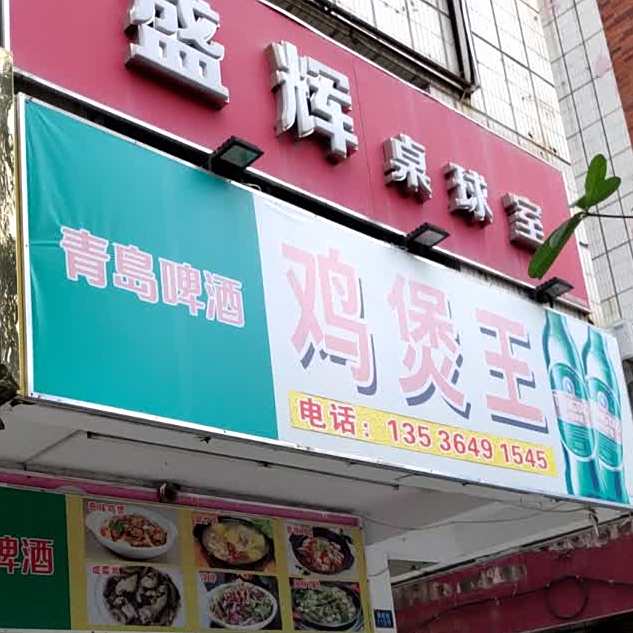 鸡煲王(通航路店)