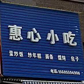 惠心小吃(长宏·御泉湾三期店)