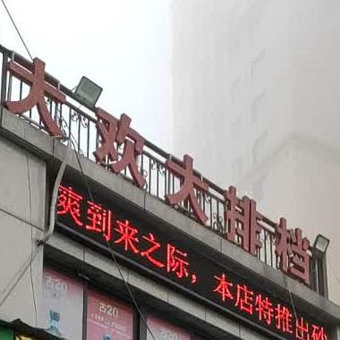 清真大欢大排档(东方不夜城店)