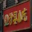 沙县小区(昌鸿花园店)