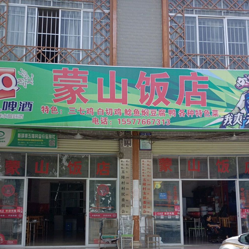 蒙山饭店(316省道店)