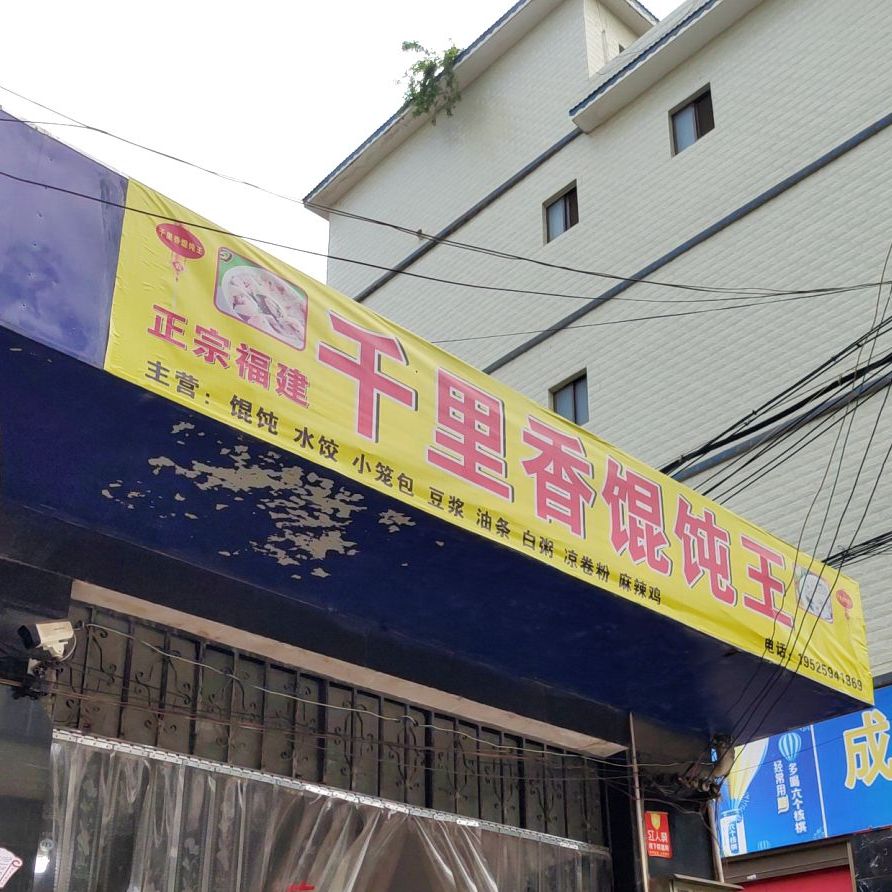 正宗福建千理香馄饨王(建设路店)