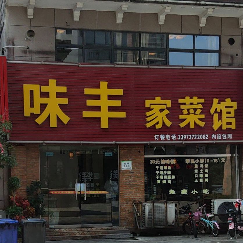 味丰家鲁菜馆(巴黎馨苑店)