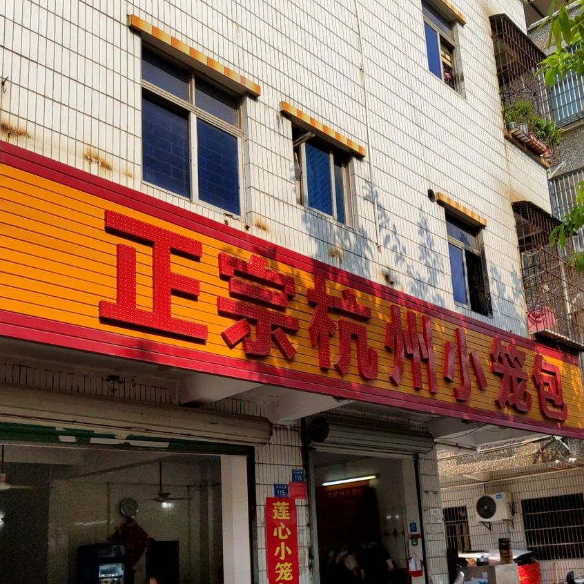 正宗杭州小笼包(长安北路店)