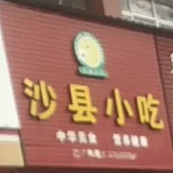 市沙县小吃