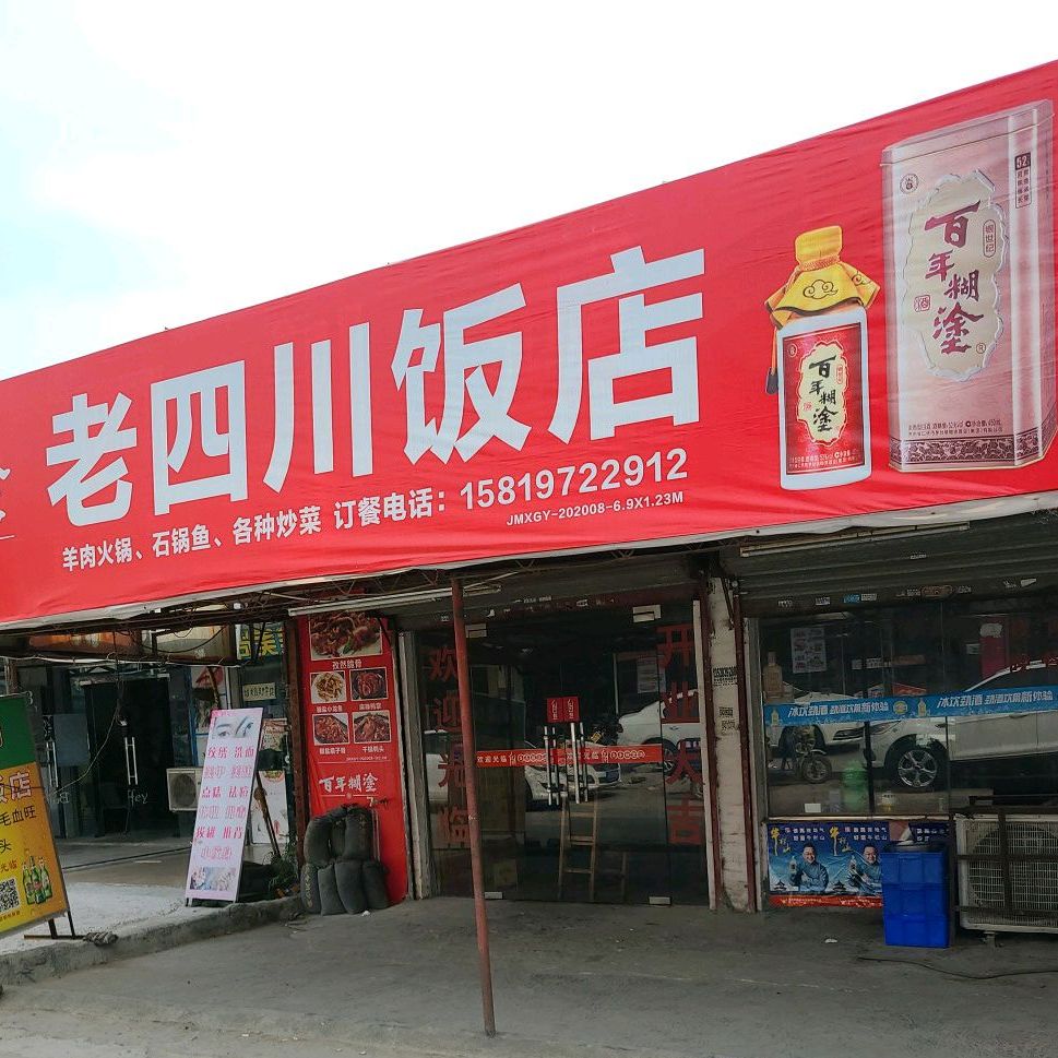 老四川饭店(东睦路店)