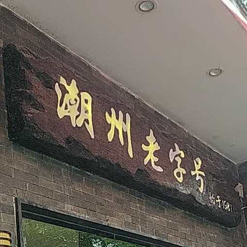 潮州老子号(南较路店)