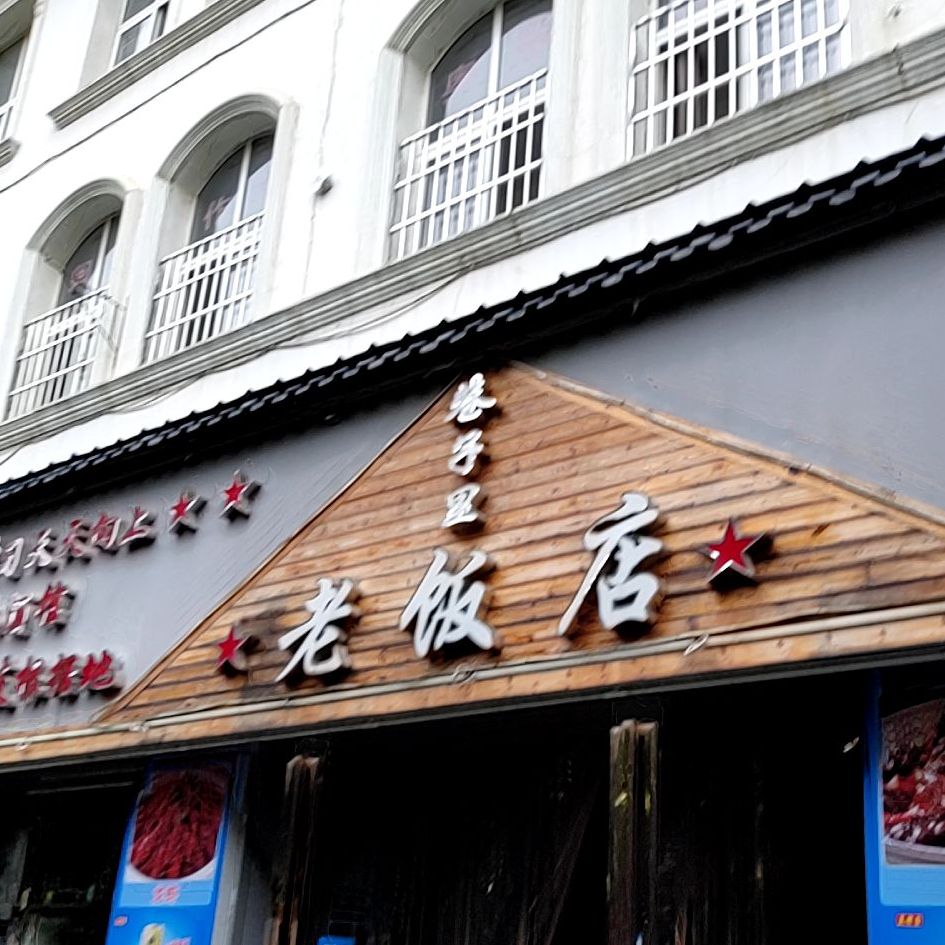 巷子里老饭店