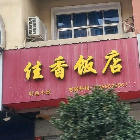 佳香饭店(枫亭东路店)