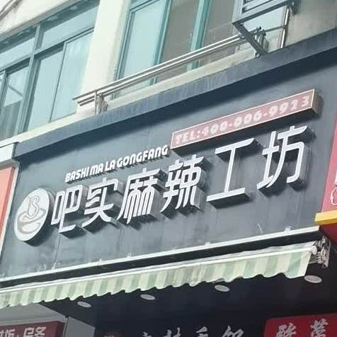 吧实麻辣工坊(邓蔚路店)