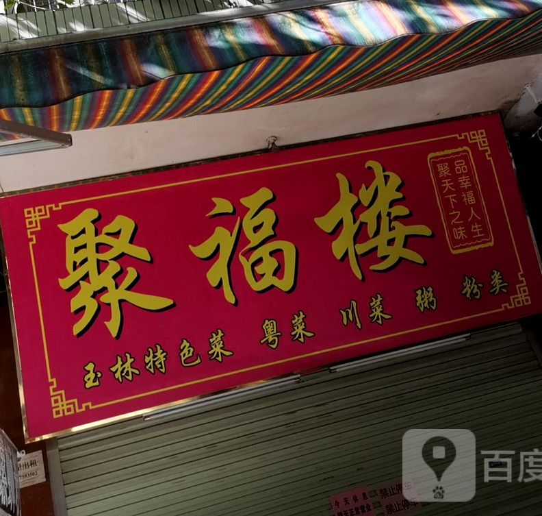 聚福楼螺蛳粉(豸塘街店)