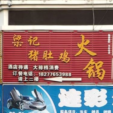 梁记猪肚鸡顺火锅(苏源·万和新城店)